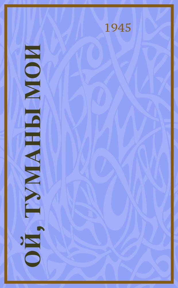 Ой, туманы мои : Песня