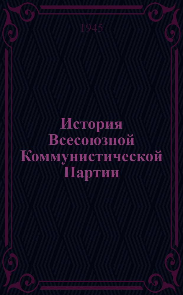 История Всесоюзной Коммунистической Партии (большевиков) : Краткий курс : Одобрен ЦК ВКП(б). 1938 г