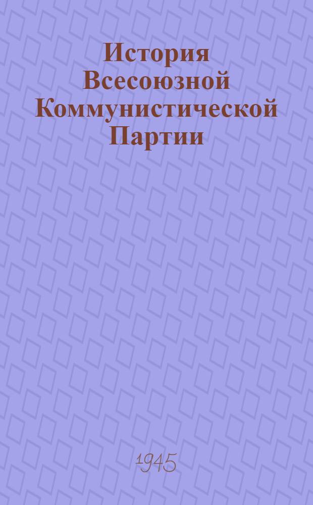История Всесоюзной Коммунистической Партии (большевиков) : Краткий курс : Одобрен ЦК ВКП(б). 1938 г