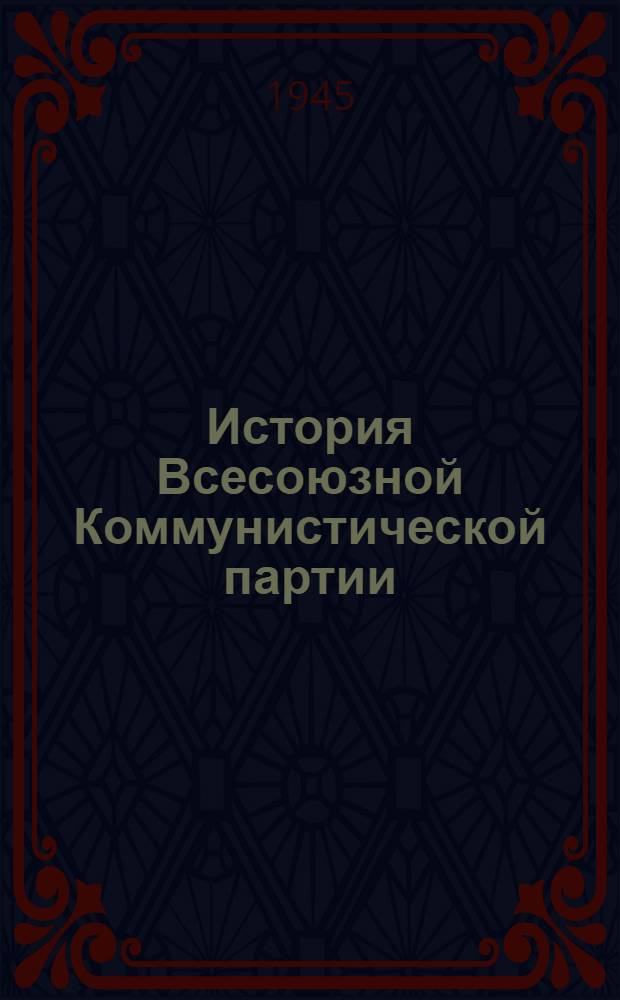 История Всесоюзной Коммунистической партии (большевиков) : Краткий курс : Одобрен ЦК ВКП(б). 1938 г