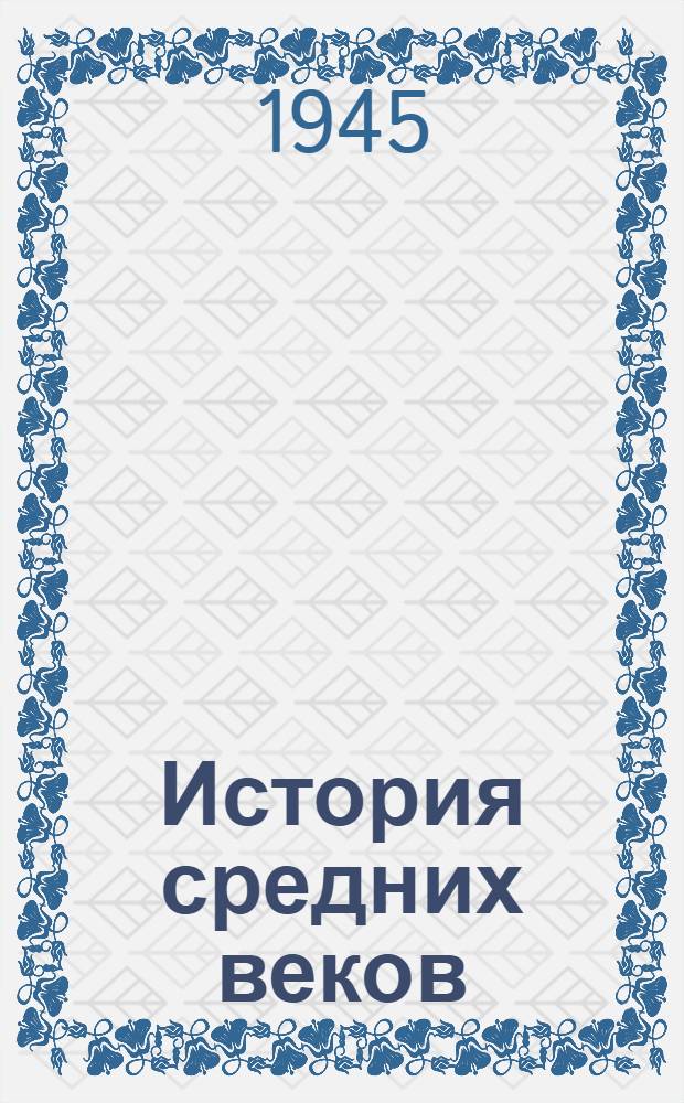История средних веков : Учебник для 6-7-го классов сред. школы : Утв. НКП РСФСР