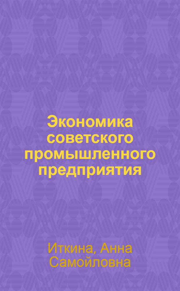 Экономика советского промышленного предприятия : Круг чтения