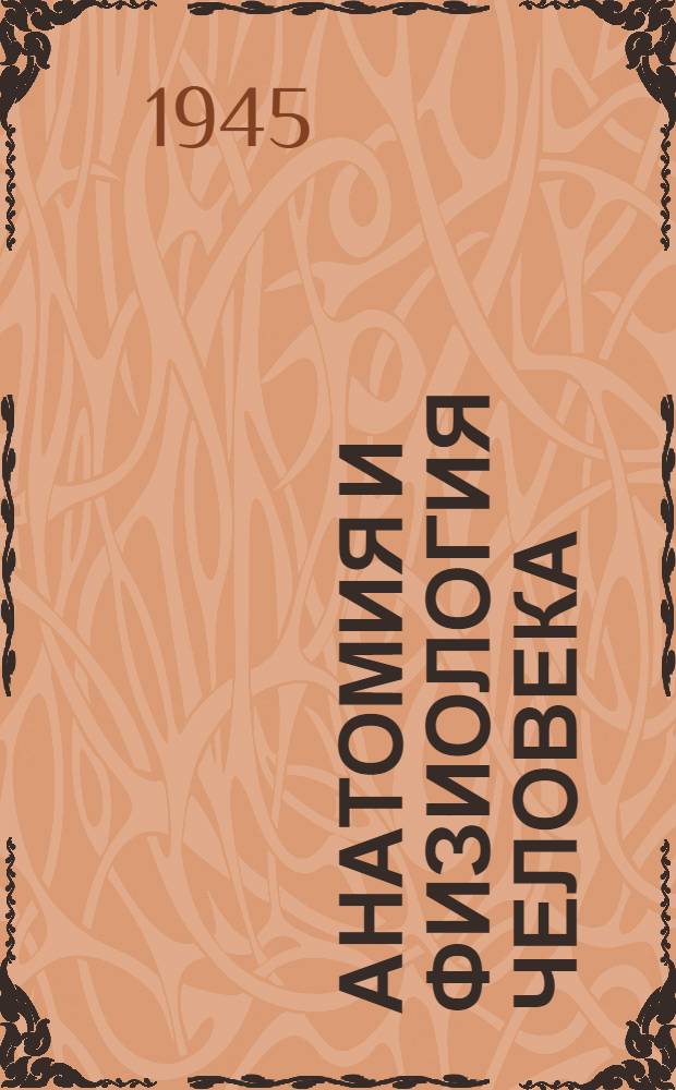 Анатомия и физиология человека : Учебник для 8-го класса сред. школы : Утв. НКП РСФСР