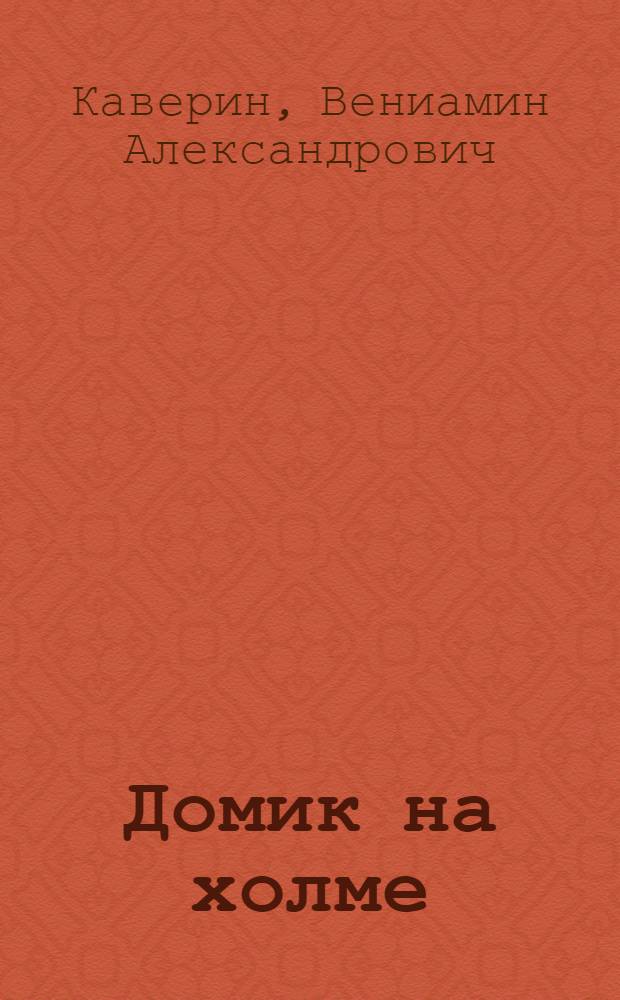 Домик на холме : Рассказы