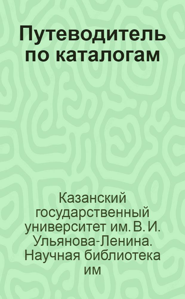 Путеводитель по каталогам