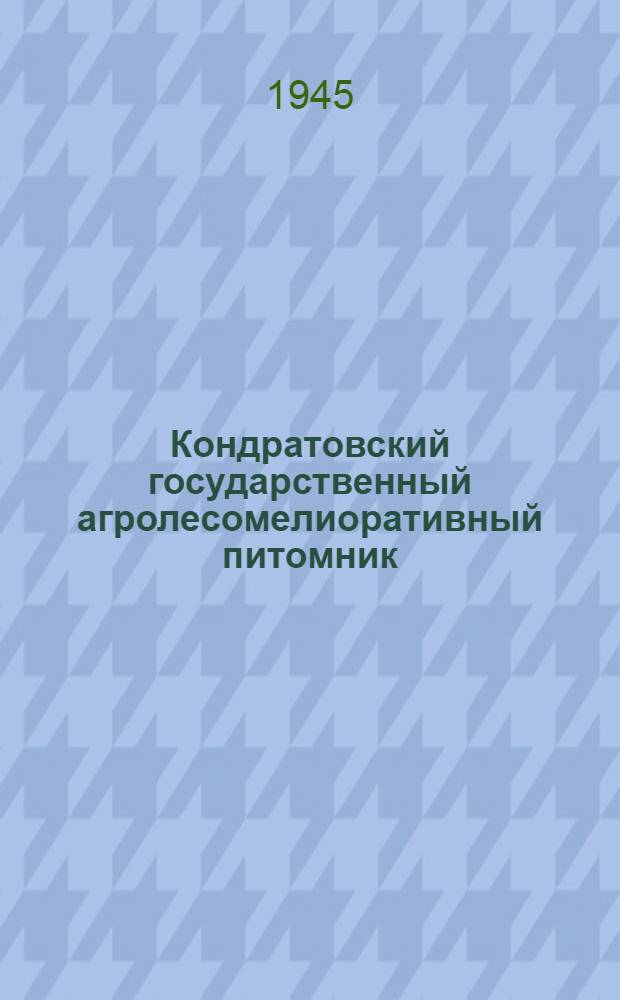 Кондратовский государственный агролесомелиоративный питомник : Опыт работы