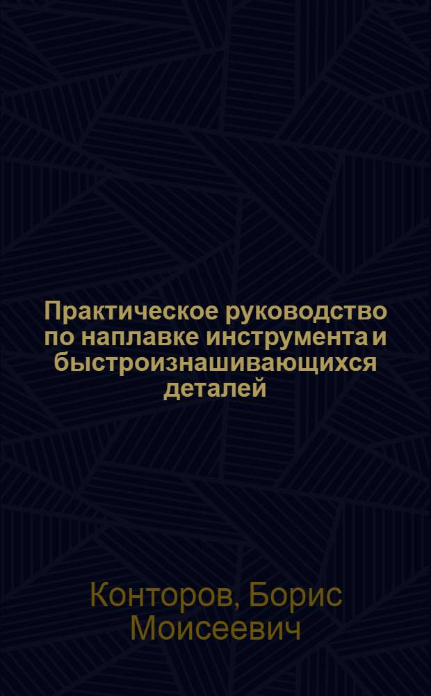 Практическое руководство по наплавке инструмента и быстроизнашивающихся деталей