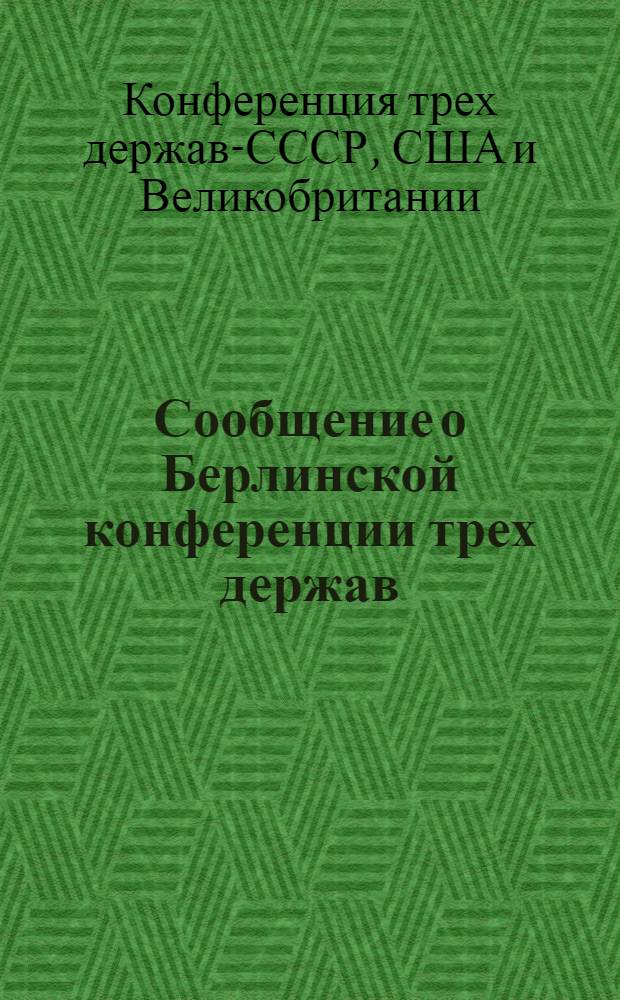 Сообщение о Берлинской конференции трех держав