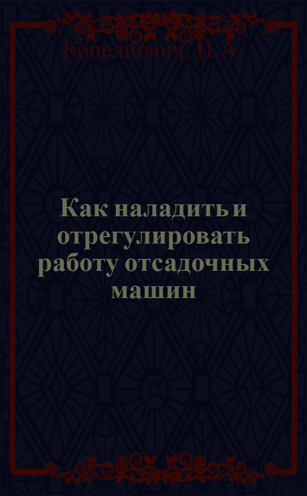 Как наладить и отрегулировать работу отсадочных машин
