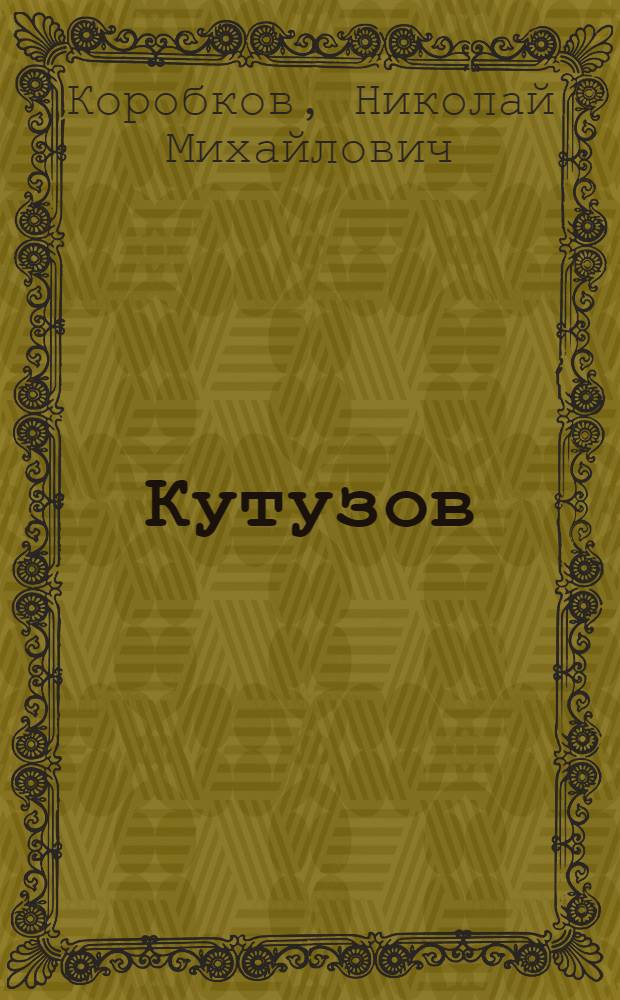 Кутузов