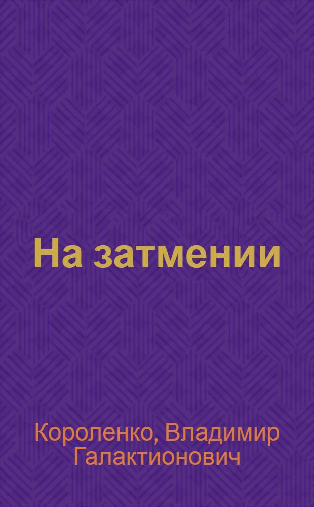 На затмении : (Очерк с натуры)