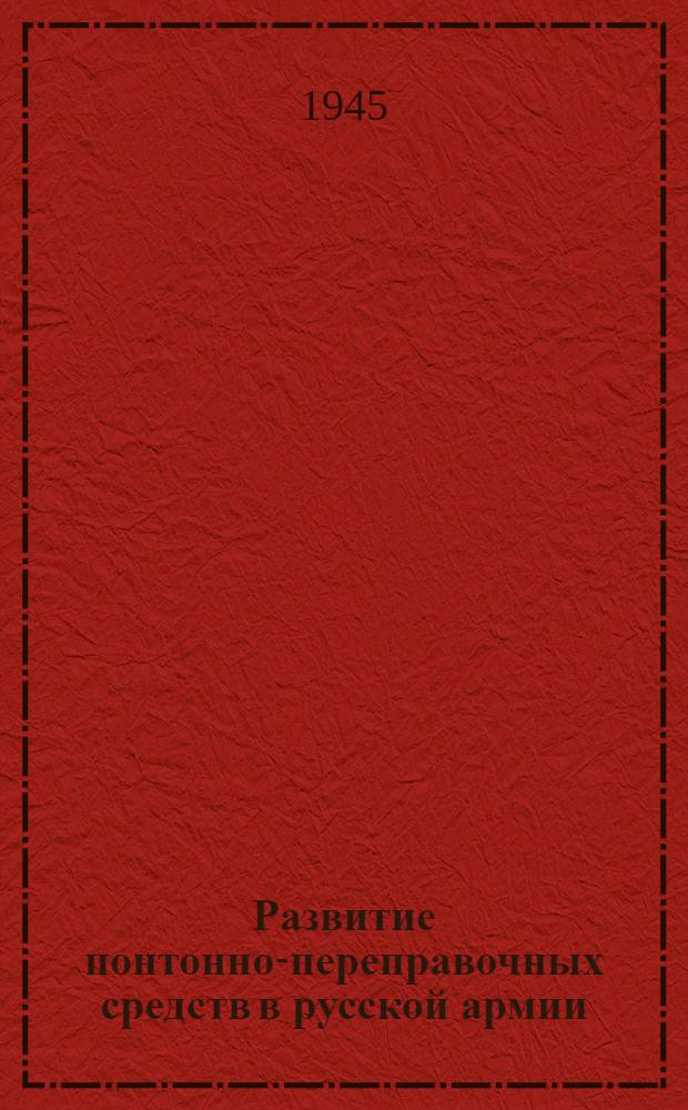 Развитие понтонно-переправочных средств в русской армии