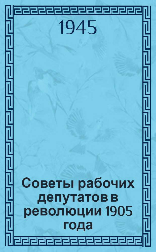 Советы рабочих депутатов в революции 1905 года