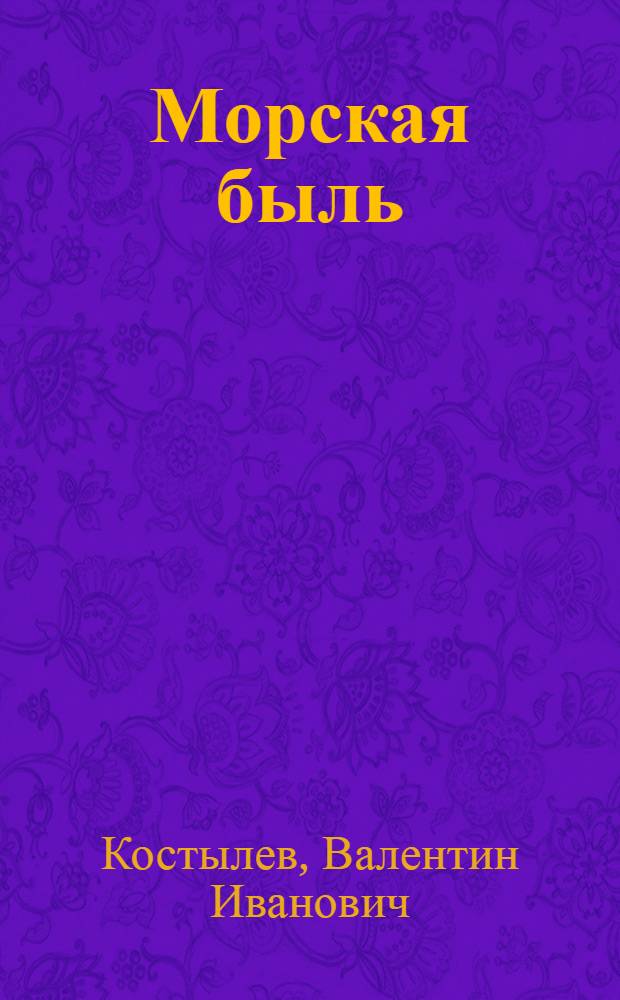 Морская быль : 2 доп. часть трилогии "Иван Грозный"