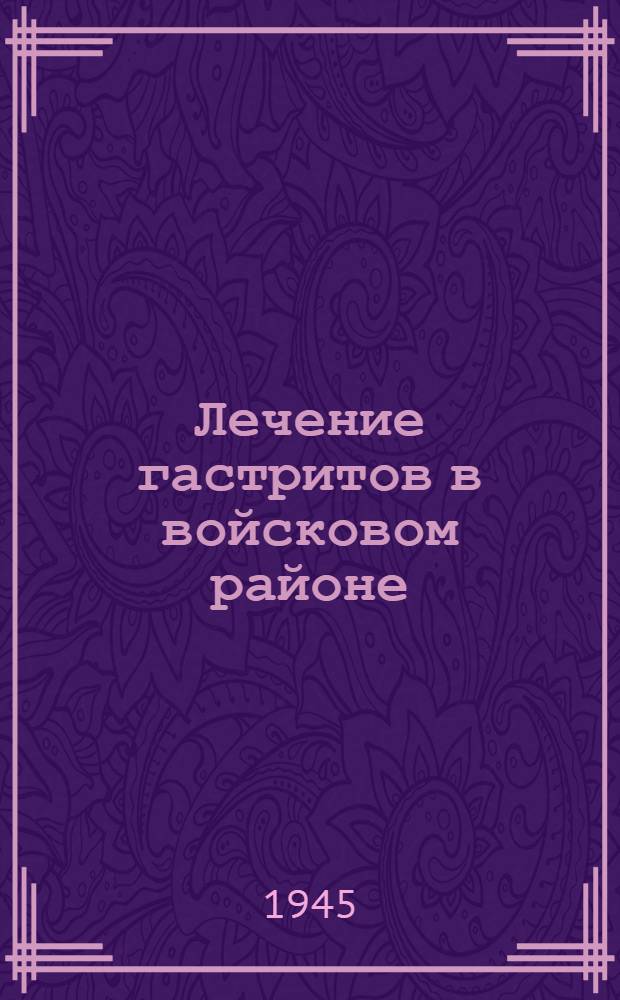 Лечение гастритов в войсковом районе