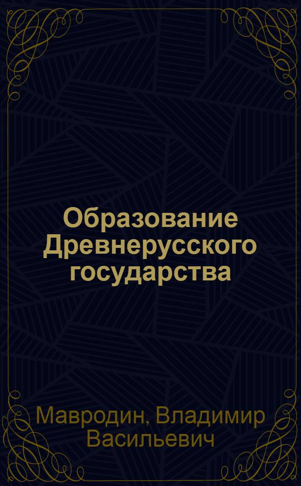 Образование Древнерусского государства