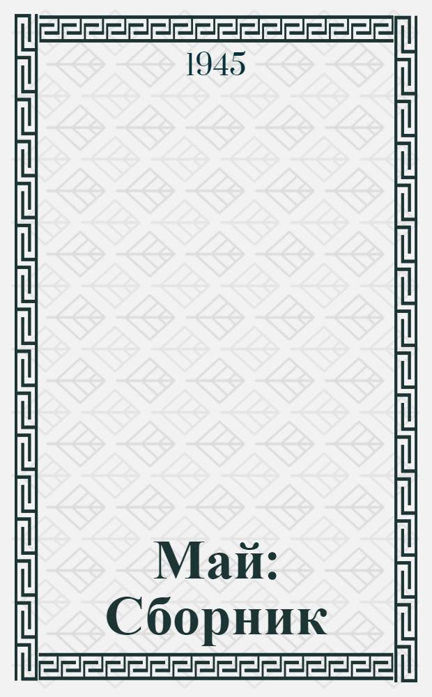 Май : Сборник