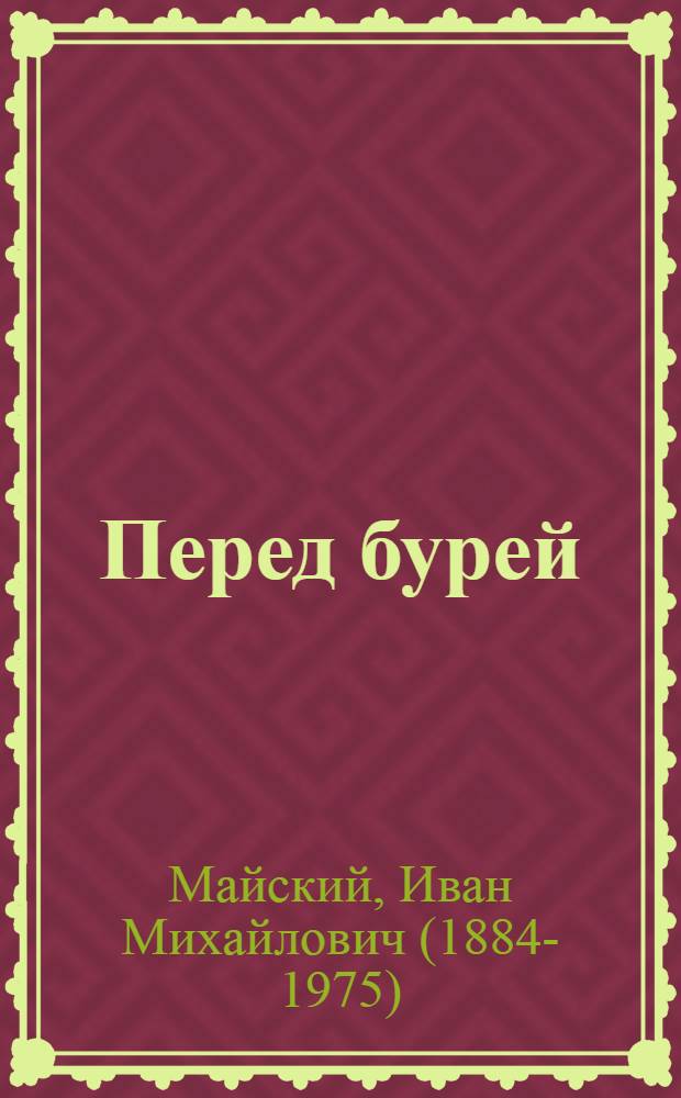 Перед бурей : Воспоминания