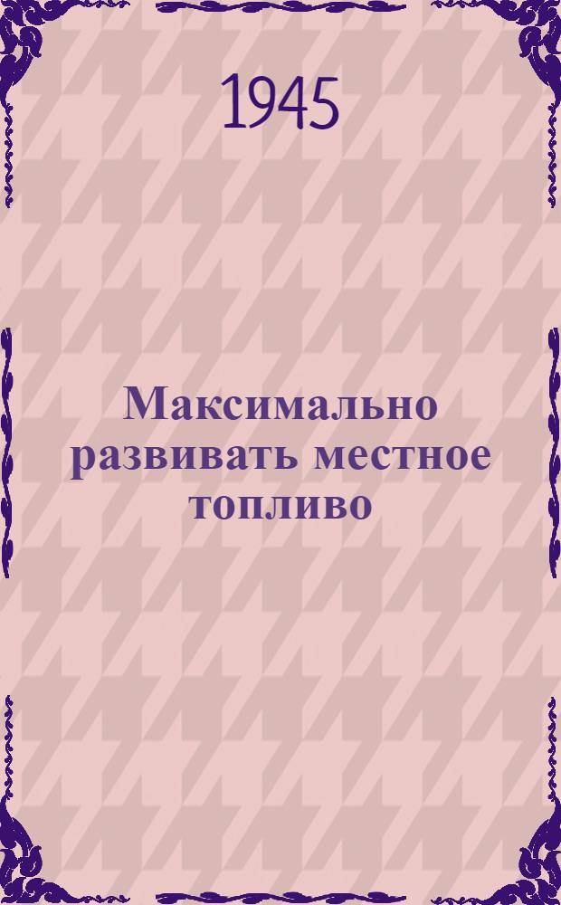 Максимально развивать местное топливо : (Сборник статей по торфу)