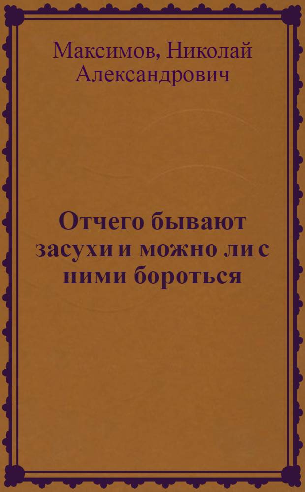 Отчего бывают засухи и можно ли с ними бороться
