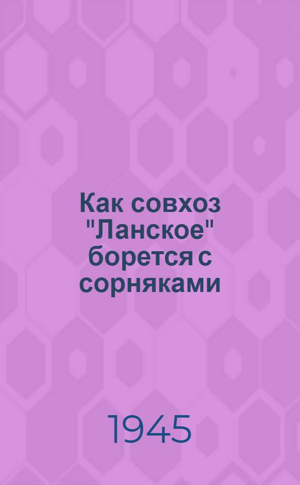 Как совхоз "Ланское" борется с сорняками