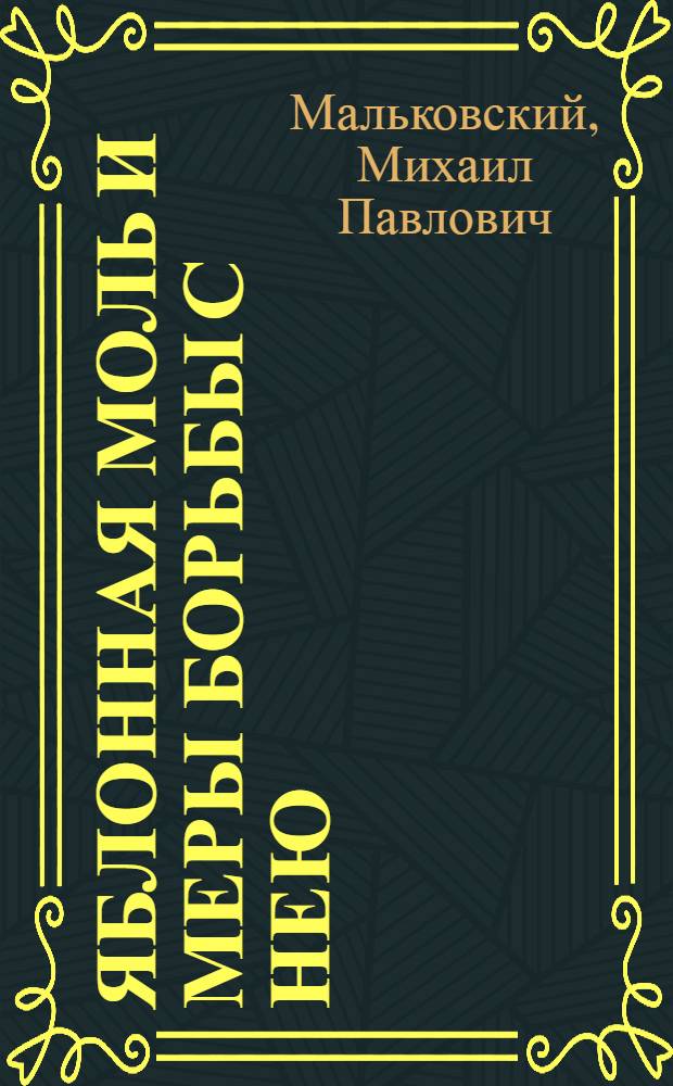 Яблонная моль и меры борьбы с нею
