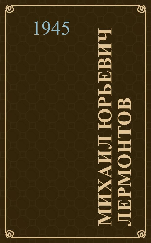 Михаил Юрьевич Лермонтов : Жизнь и творчество