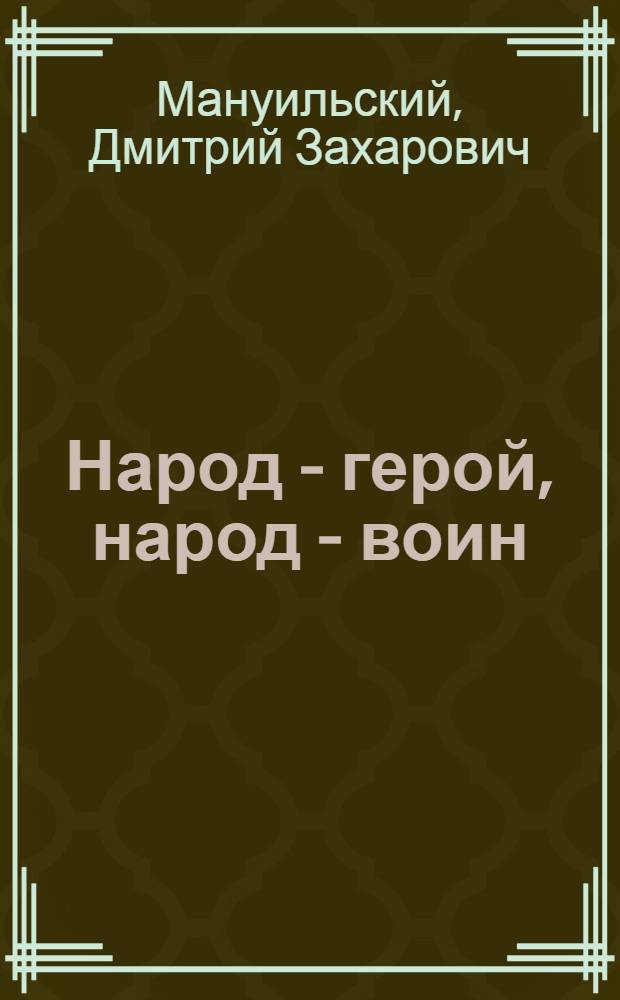 Народ - герой, народ - воин