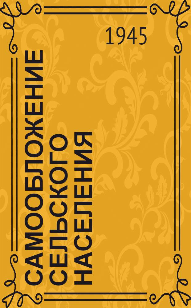 Самообложение сельского населения