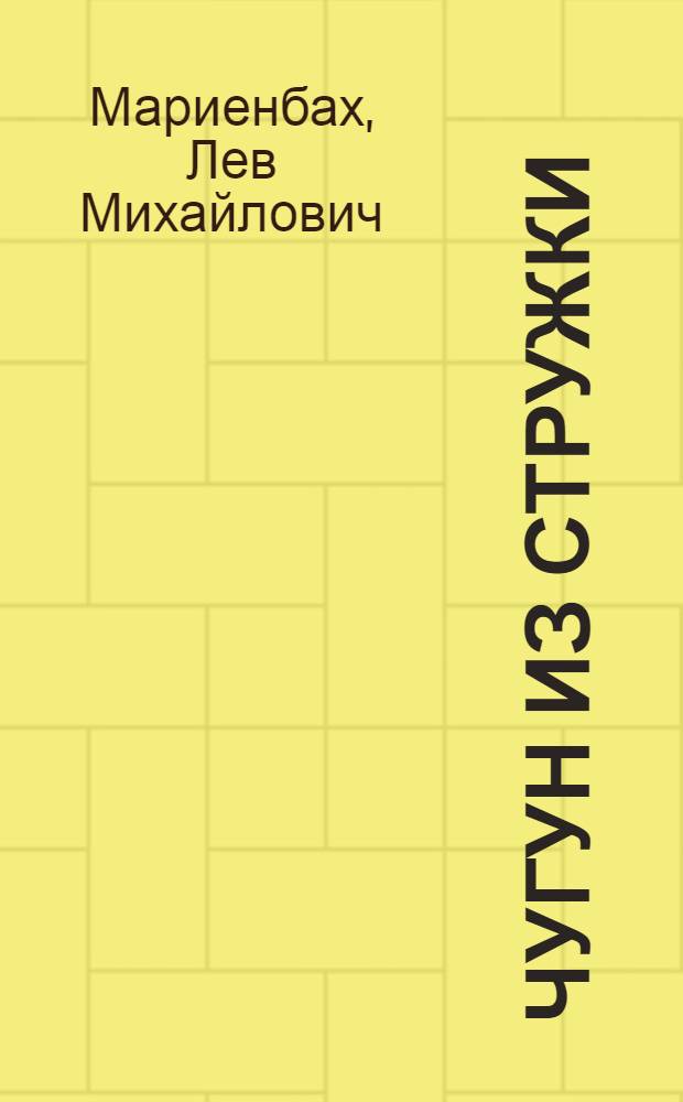 Чугун из стружки