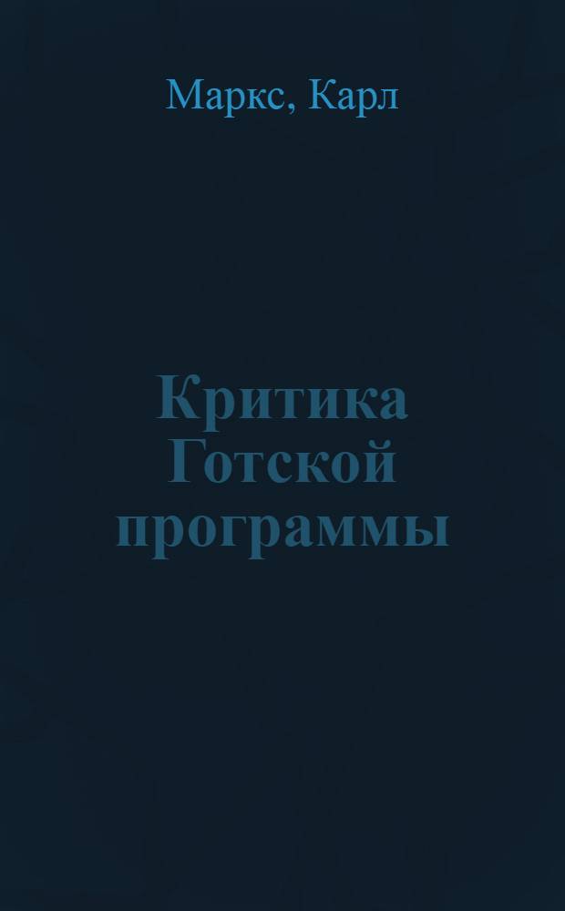 Критика Готской программы