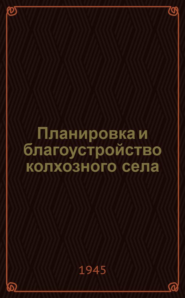 Планировка и благоустройство колхозного села