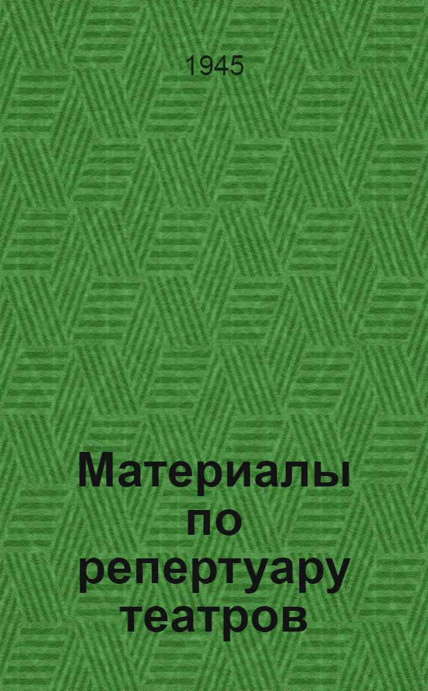 Материалы по репертуару театров