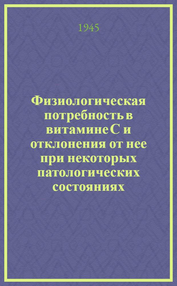 Физиологическая потребность в витамине С и отклонения от нее при некоторых патологических состояниях : Тезисы к диссертации на соискание учен. степени доктора мед. наук