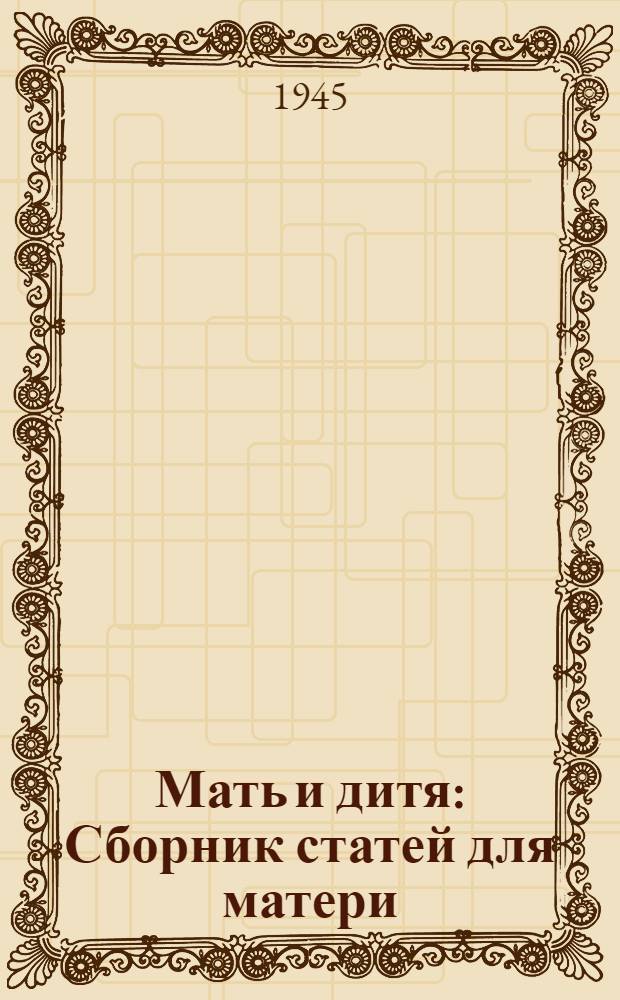 Мать и дитя : Сборник статей для матери