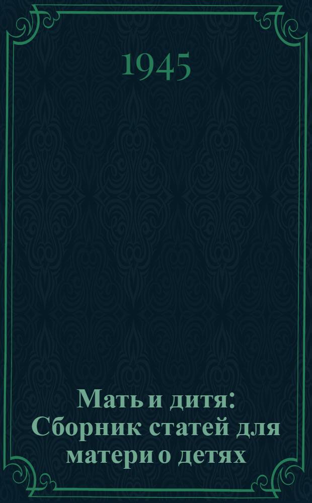 Мать и дитя : Сборник статей для матери о детях