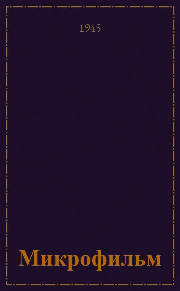 Микрофильм