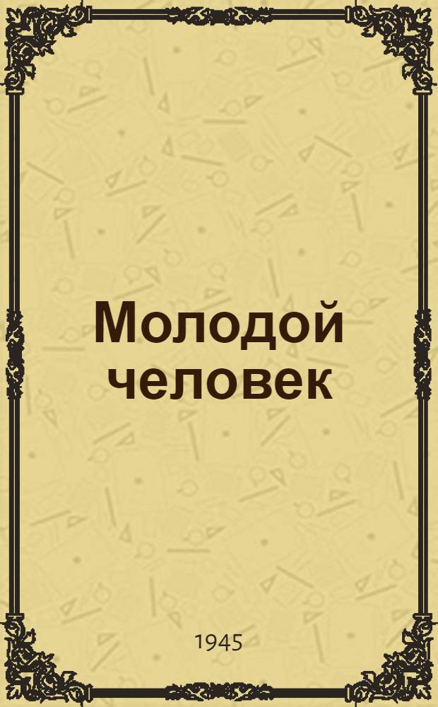 Молодой человек : Пьеса в 3-х д
