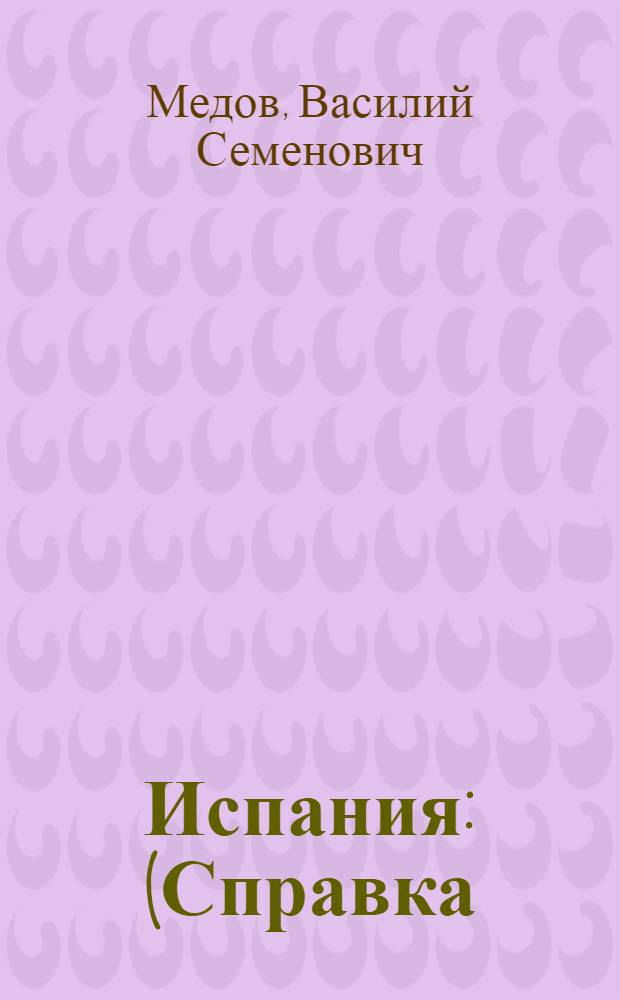 Испания : (Справка)