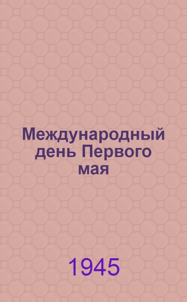 Международный день Первого мая : Материалы для докладов и бесед