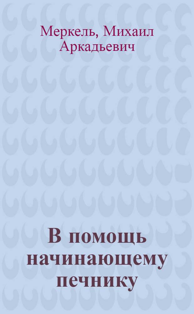 В помощь начинающему печнику