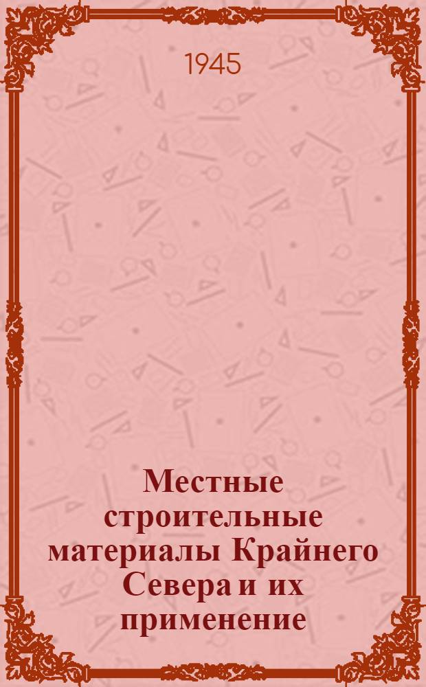 Местные строительные материалы Крайнего Севера и их применение