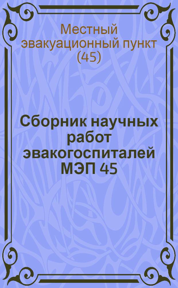 Сборник научных работ эвакогоспиталей МЭП 45