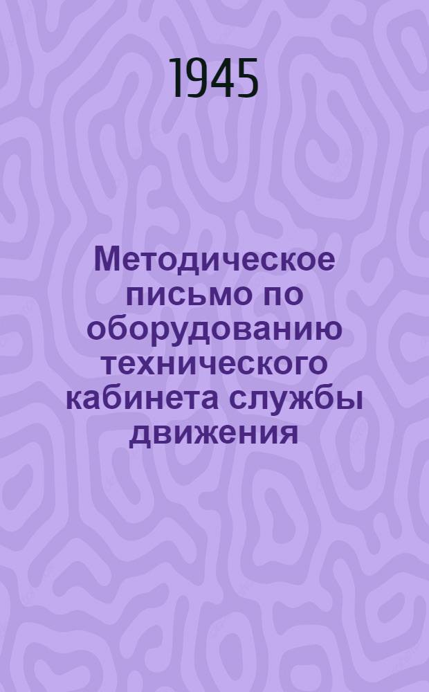 Методическое письмо по оборудованию технического кабинета службы движения