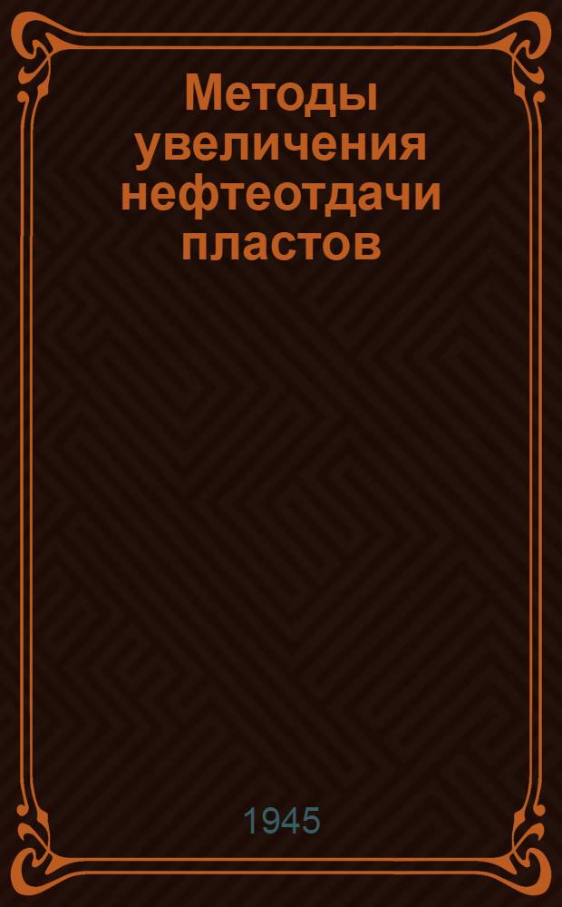 Методы увеличения нефтеотдачи пластов : Сборник статей