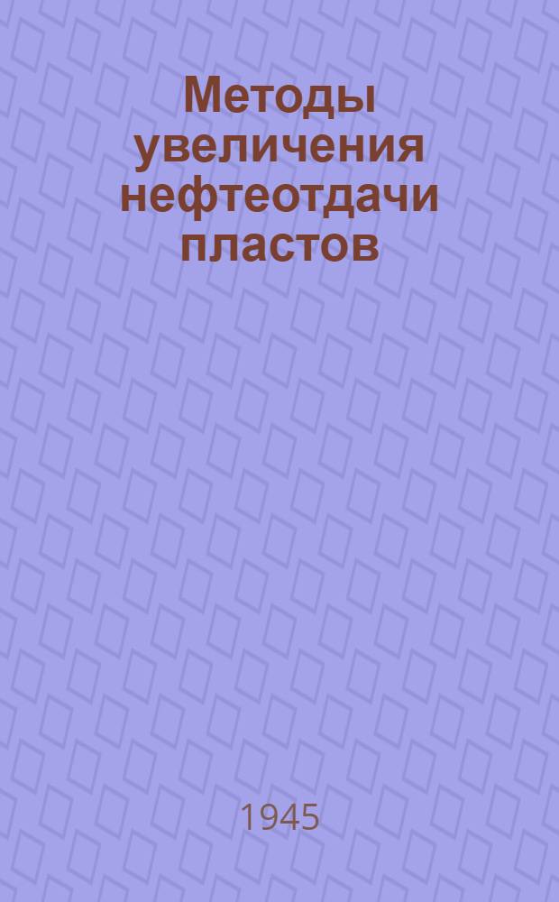 Методы увеличения нефтеотдачи пластов : Сборник статей