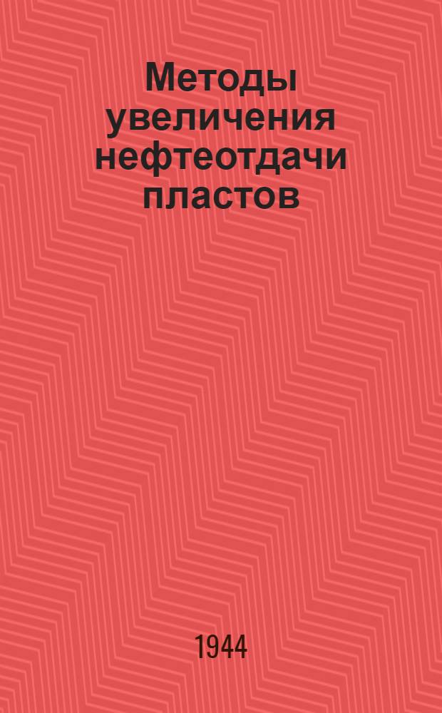 Методы увеличения нефтеотдачи пластов : Сб. статей