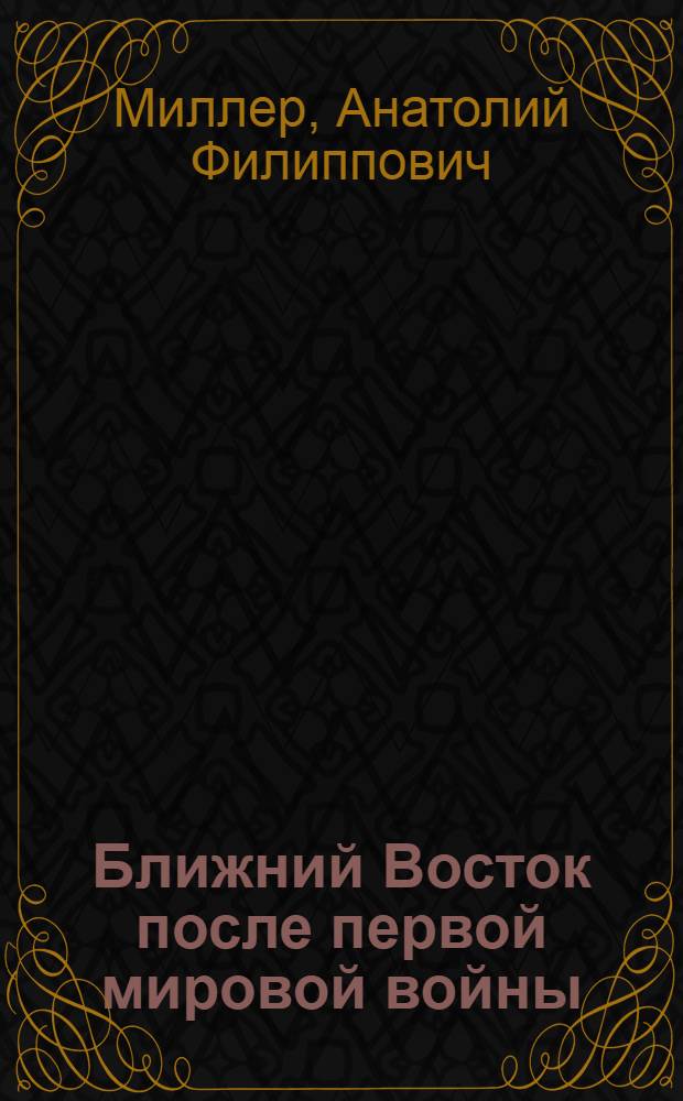 Ближний Восток после первой мировой войны (1918-1923 гг.) : Севр и Лозанна : Стенограммы лекций проф. А. Ф. Миллера