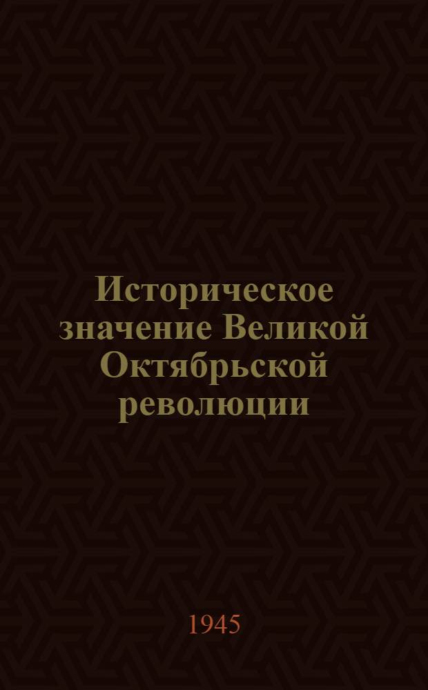 Историческое значение Великой Октябрьской революции