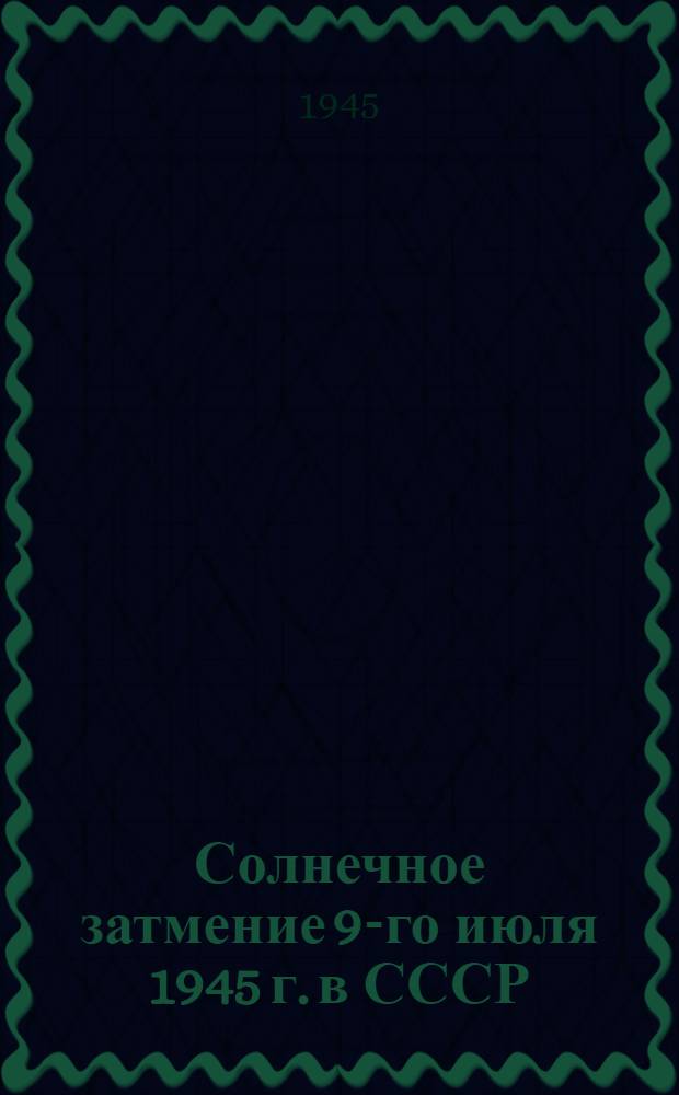 Солнечное затмение 9-го июля 1945 г. в СССР